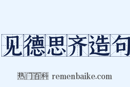 见德思齐造句是什么意思的图片